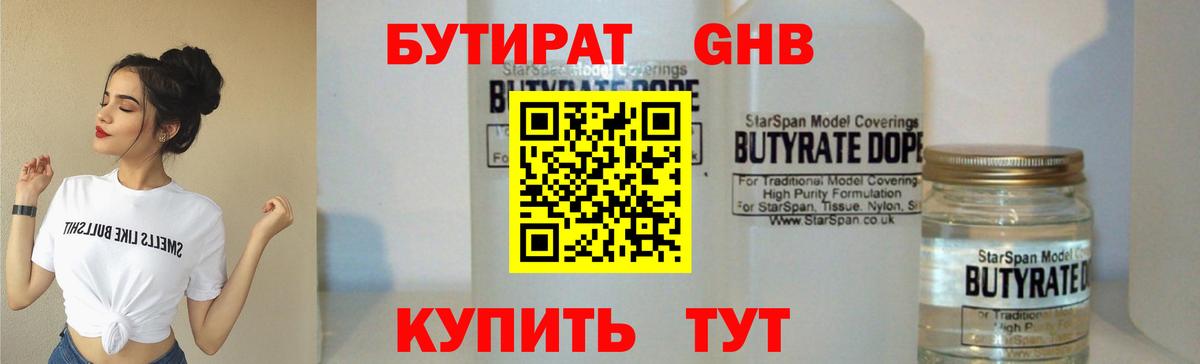 БУТИРАТ бутандиол  Вход с VPN  Орёл 